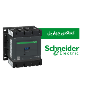کنتاکتور چهار پل اشنایدر
