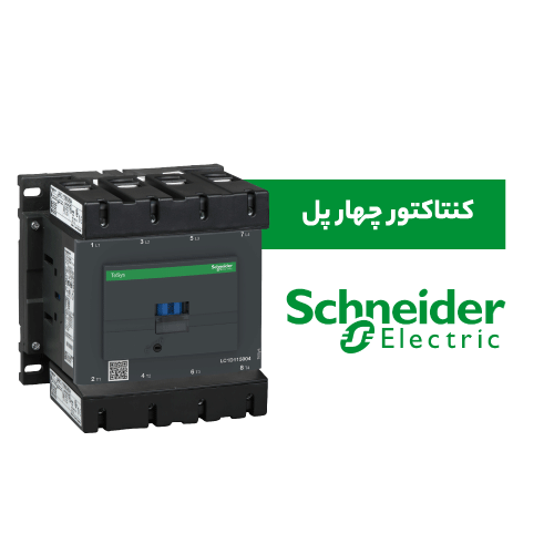 کنتاکتور چهار پل اشنایدر