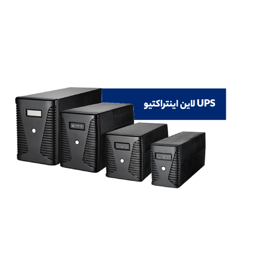 UPS لاین اینتراکتیو