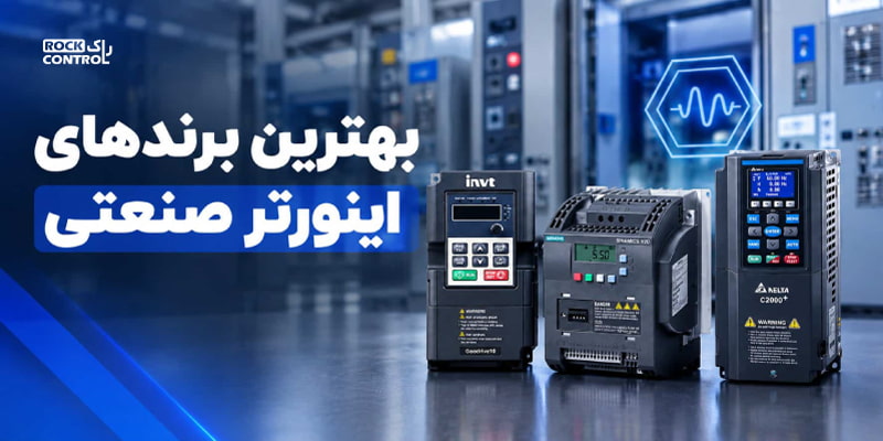 بهترین برندهای اینورتر صنعتی