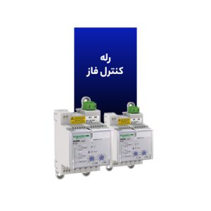 رله کنترل فاز
