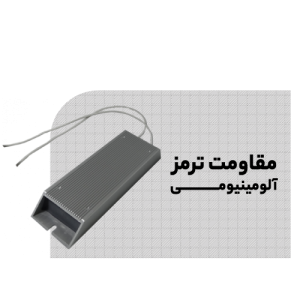 مقاومت ترمز آلومینیومی