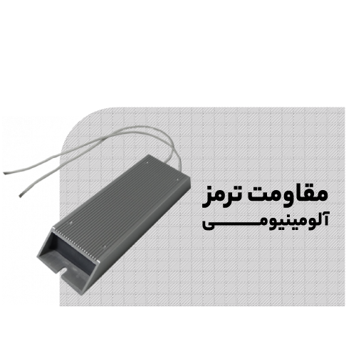 مقاومت ترمز آلومینیومی