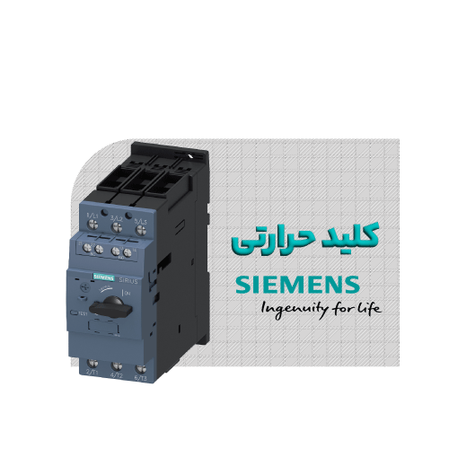 کلید حرارتی زیمنس