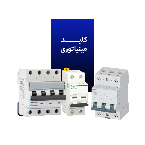 کلید مینیاتوری