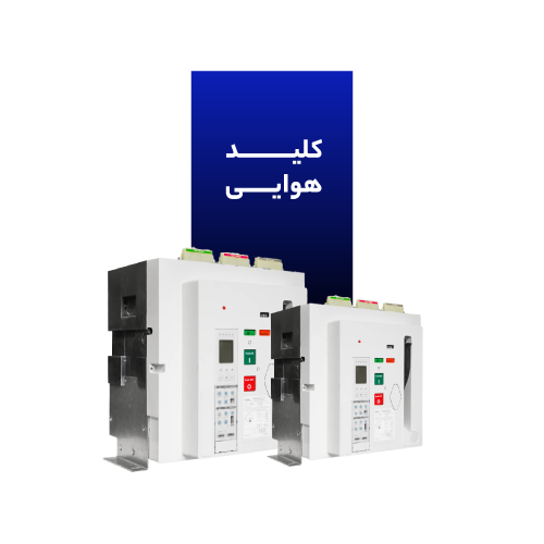 کلید هوایی