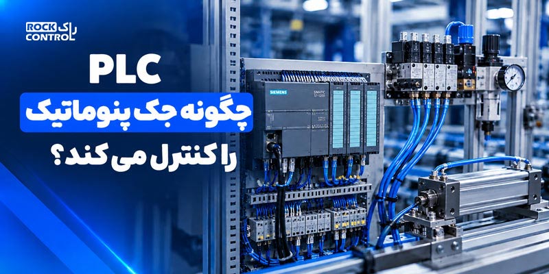 کنترل جک پنوماتیک با PLC