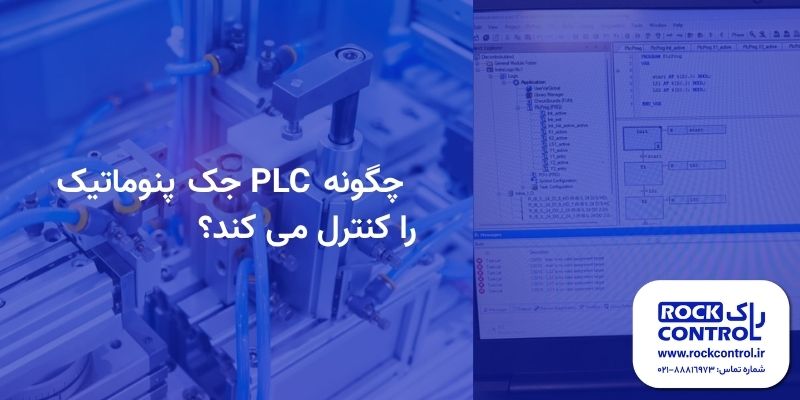کنترل سیستم پنوماتیک با PLC