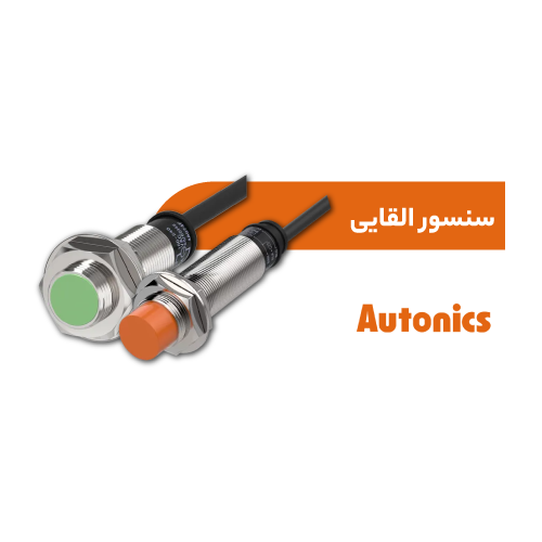 سنسور القایی آتونیکس