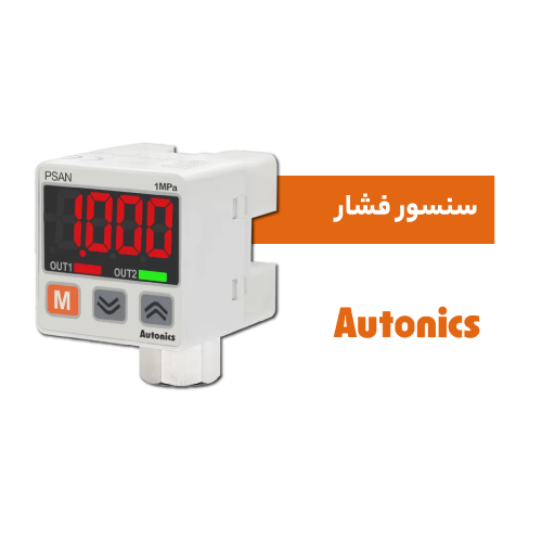 سنسور فشار آتونیکس