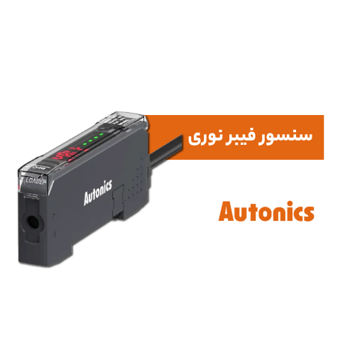 سنسور فیبر نوری آتونیکس