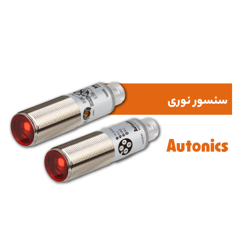 سنسور نوری آتونیکس