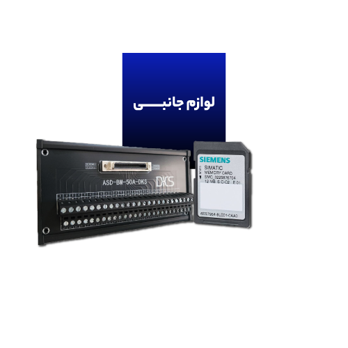 لوازم جانبی اتوماسیون صنعتی