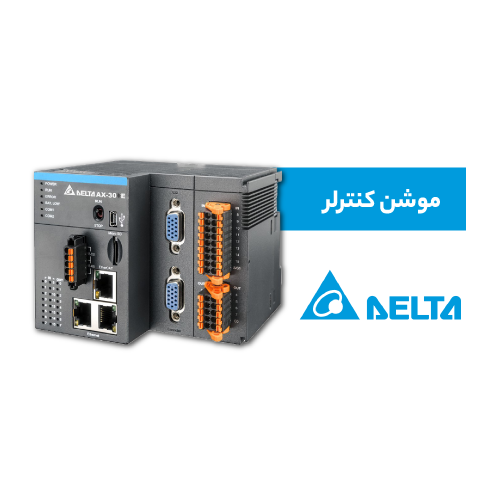 موشن کنترلر دلتا