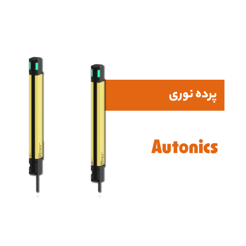 پرده نوری آتونیکس